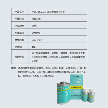 宇凯 YK1921 高强度橡胶修补剂 500g/套