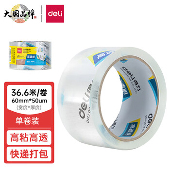 得力(deli)高品质高透明封箱胶带打包胶带 