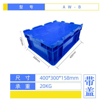 盛富永 塑料周转箱大号塑料箱带盖运输物流箱工具箱零件箱 B箱-有盖蓝色