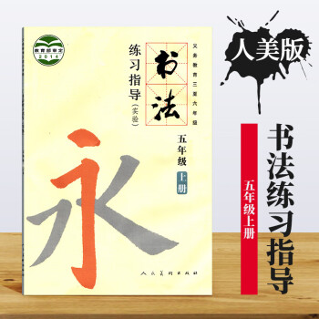 义务教育三至六年级教科书课教材练习毛笔字同步练字字帖5年级上