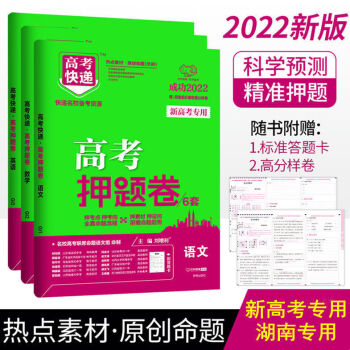 2022版万象思维高考押题卷6套语文数学英语新高考物化生历政地湖数学