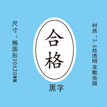 飞尔（FLYER）封口贴 透明防水长方形金银黑字封检验贴【20x30mm 黑字 合格 1000贴】