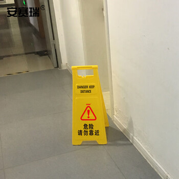 安赛瑞 A字告示牌 加大加厚人字警示牌塑料指示牌 30*68cm 危险请勿靠近 12854