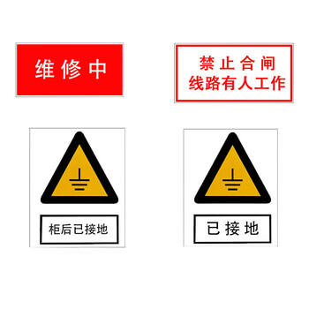 海斯迪克 gnjz-1360 安全标识牌  电力警告标识（已接地）16*20cm 亚克力