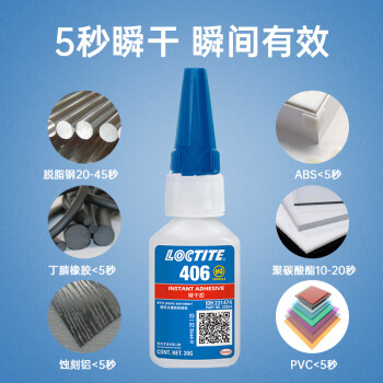 乐泰/loctite 406 强力快干胶 橡胶502快速固化瞬干胶EPDM塑料金属和弹性材料胶水 20g 1支