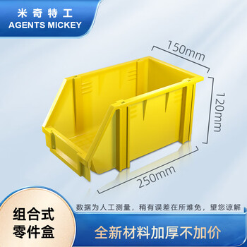 米奇特工  加厚斜口螺丝收纳盒 货架零件盒 组立式物料盒 五金工具盒元件盒  250*150*120 黄