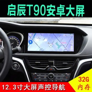 东风启辰t90导航改装123寸中控大长屏记录仪carplay一体机123寸八核8