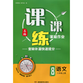 2020名师课课练家庭作业初二8八年级语文上册湖南教育出版社