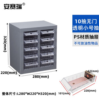 安赛瑞 零件柜 元件物料收纳柜螺丝储物柜整理柜 抽屉式器件柜工具柜样品柜 10小抽透明无门 200203