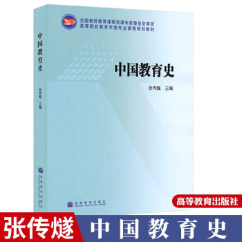 现货 中国教育史 张传燧 高等教育出版社 教育学考研教材 高等院校课程规划教材