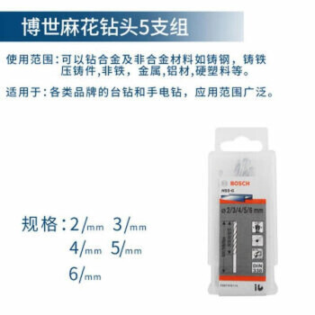 博世（BOSCH）高速钢麻花钻头套装 (5支装)