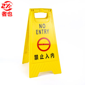 者也 A字牌危险禁止入内 1个 30*20*62CM 一级工程塑料