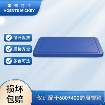米奇特工（Agents mickey）蓝色加厚EU箱 塑料物流箱 欧标汽配周转箱 收纳整理储物箱 400*300 盖子