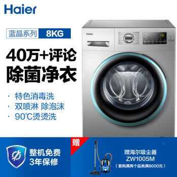 海尔（Haier) 滚筒洗衣机全自动 8公斤变频 双喷淋泡沫无残留 防霉 EG8012B39SU1