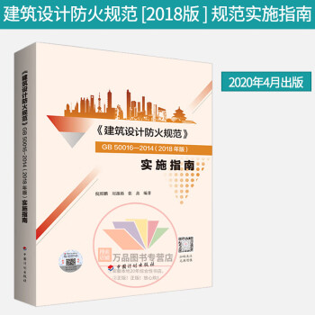 2020年新版 规范实施指南 《建筑设计防火规范》GB50016-2014(2018年版）实施指南 9787518211333中国计划出版社
