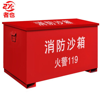 者也 消防沙箱 黄沙箱子 单位加油站冶金厂灭火用消防沙箱 防汛沙箱 60cm*40cm*40cm预售定制