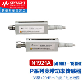 是德科技（KEYSIGHT）P系列宽带功率传感器 N1921A（50MHz-18GHz） 