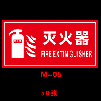 鸣固 消防标识 消防器材使用方法说明贴纸 灭火器放置点指示牌 (50张)15*30cm