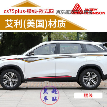 17款长安cs75改装案例,长安cs75改装案例 适用于2021款长安cs75plus车身拉花专用腰线贴纸车身贴个性贴款式四