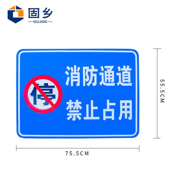固乡（消防通道禁止停车标识牌）门前禁止停车安全标示牌（60*80CM带滑轨可定制尺）