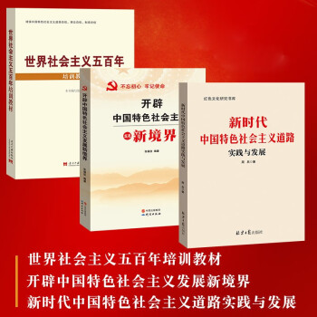 新时代中国特色社会主义道路实践与发展+世界社会主义五百年培训教材+开辟中国特色社会主义发展新境界