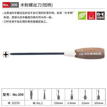 VESSEL威威进口防油木粉柄十字螺丝刀 No.300带磁改锥防滑起子PH2X150mm