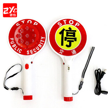 者也（ZYE）交通指挥牌手持充电式停止停字牌指示棒指示灯警示闪灯举手发光棒 充电式