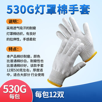旷尔 灯罩棉手套 棉线手套线手套汽修机械搬运防护工作手套 12双【 530克灯罩棉手套 12双/包】两包起批