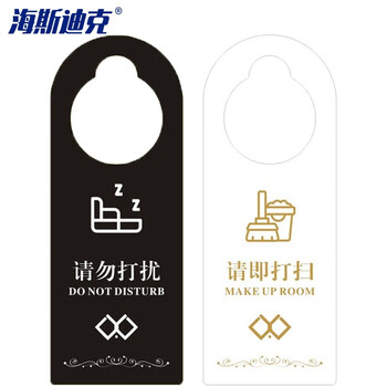 海斯迪克 PVC门锁房门挂牌吊牌 门把手标示牌1张 黑白 请勿打扰/请即打扫 21*8cm HKQS-1
