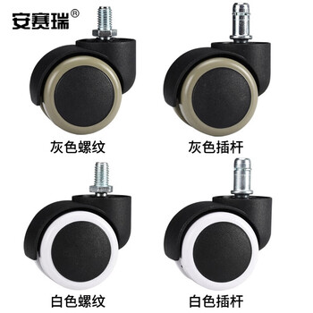 安赛瑞 脚轮 2寸万向轮转椅轮子办公椅滚轮电脑椅脚轮座椅滑轮 白色边螺纹【5只装】 430815