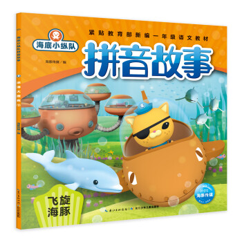 海豚 海底小纵队拼音故事:飞旋海豚(平装)9787556099634长江少年儿童