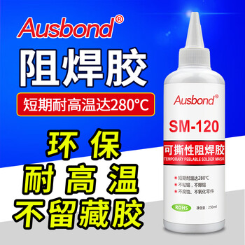 奥斯邦（Ausbond）SM120可撕性防焊胶耐高温保护遮蔽膏剥离阻焊胶pcb线路板拒焊膜替代金手指胶带绿油250ml