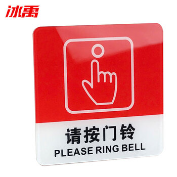 冰禹 BYbp-509 亚克力门牌标牌指示牌 10*10cm学校公司警示牌 保持清洁