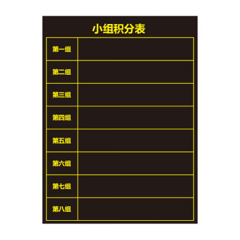 磁性小组积分表黑板贴作业布置表课堂比赛表格班级课程表评比表格教具