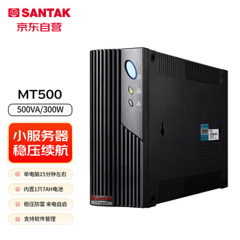 山特（SANTAK）UPS不间断电源办公电脑安防监控专用稳压后备备用电源全国联保三年 MT500（500VA/300W）