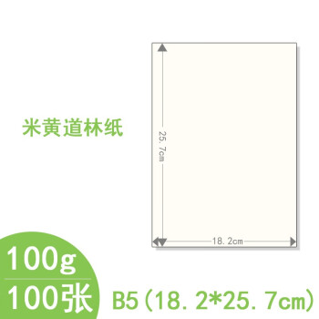 天元 米黄道林纸 B5尺寸（182*257mm）100g 单包装100张/包