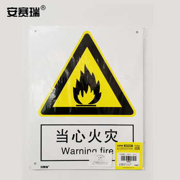 安赛瑞 当心火灾安全标识（当心火灾）安全标志牌PVC标识牌250×315mm30802