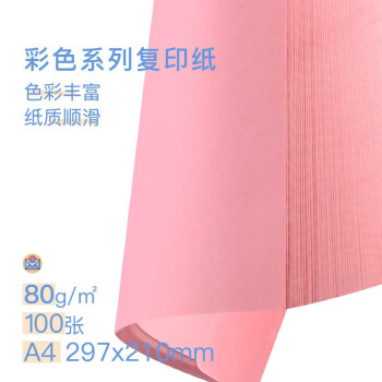 联嘉 彩色复印纸 打印纸 粉色A4 80g 210×297mm 100张/包