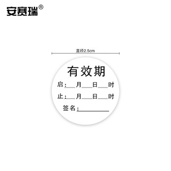 安赛瑞 护理有效期标签 瓶口贴有效期标识瓶盖贴纸护理标签 标识贴标示药瓶贴纸胶 直径2.5cm，500贴 601214