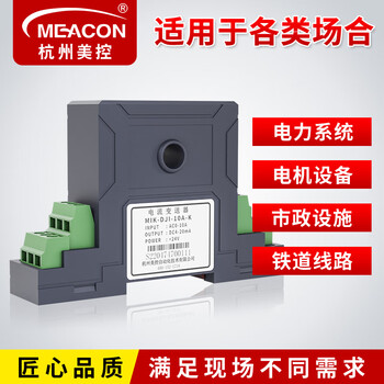 美控（MEACON） 直流电流变送器 电量变送器 电流变送器传感器 隔离霍尔传感器MIK-SDZI