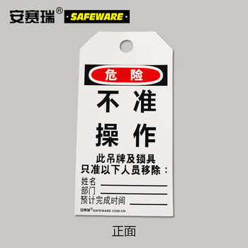 安赛瑞 经济型卡纸吊牌（不准操作）50片装 上锁挂牌吊牌 33000