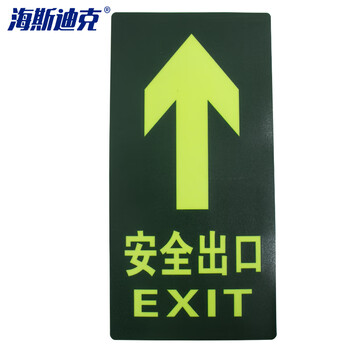 海斯迪克 HK-46 消防地贴 夜光安全出口指示牌 荧光地贴（安全出口 箭头向上）【10片】14.5*29.3cm 