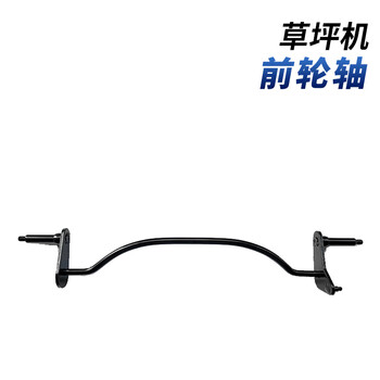 芬格电动工具适用于草坪机专用20寸前轮轴