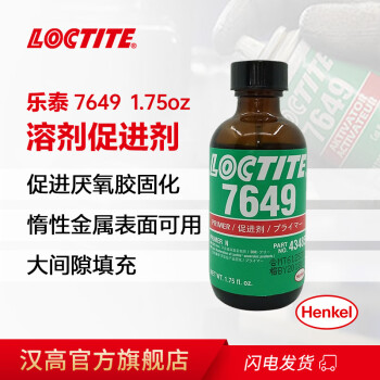 乐泰/loctite SF 7649 活化剂 提高厌氧胶粘剂和密封剂的固化速度 含溶剂 1.75oz 1支