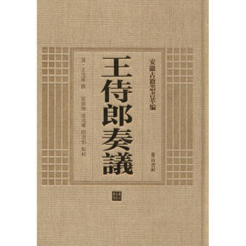 王侍郎奏议(清)王茂荫 撰;张新旭,张成权,殷君伯 点校