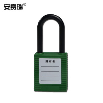 安赛瑞 绝缘安全挂锁（绿）聚酯安全挂锁 尼龙安全挂锁 上锁挂牌 14674