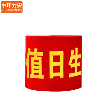 中环力安【魔术贴定制】防控袖章定制志愿者巡逻值勤安全员袖标值日红袖套订做定做