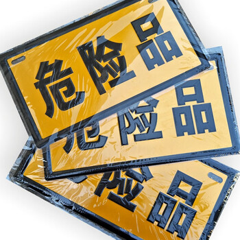 者也 危险品警示牌 加厚铝板反光危险化学品标识 货车油罐运输车标志牌 标识牌指示牌警示安全 危险品3个起订