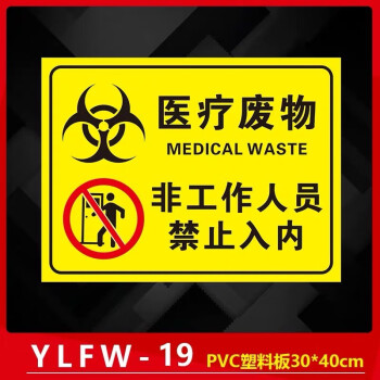 医疗废物暂存间处警示警告提示牌医疗垃圾废物标志贴安全标识牌ylew19