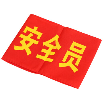 坚冠  志愿者 值勤安全检查红袖章 印刷红袖标 值周生 安全员 执勤等臂章  安全员+别针 1个装